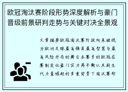 欧冠淘汰赛阶段形势深度解析与豪门晋级前景研判走势与关键对决全景观察