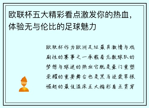欧联杯五大精彩看点激发你的热血，体验无与伦比的足球魅力