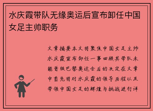 水庆霞带队无缘奥运后宣布卸任中国女足主帅职务