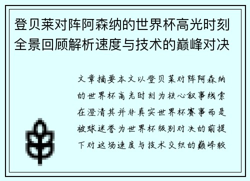 登贝莱对阵阿森纳的世界杯高光时刻全景回顾解析速度与技术的巅峰对决