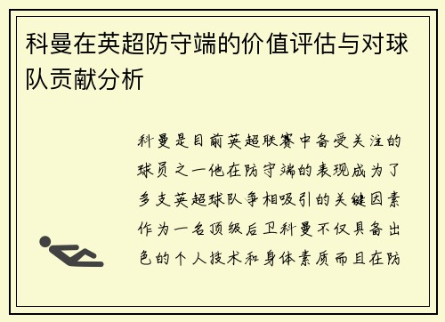 科曼在英超防守端的价值评估与对球队贡献分析