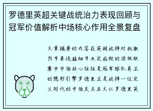 罗德里英超关键战统治力表现回顾与冠军价值解析中场核心作用全景复盘
