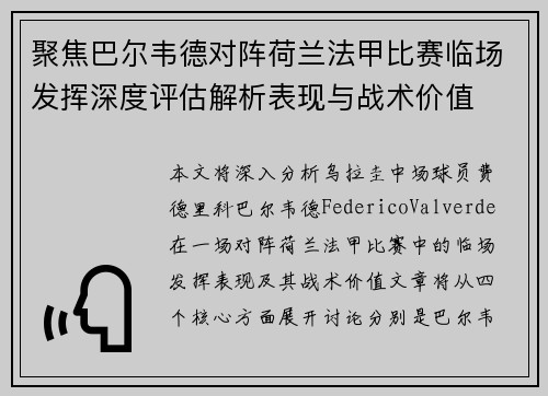 聚焦巴尔韦德对阵荷兰法甲比赛临场发挥深度评估解析表现与战术价值