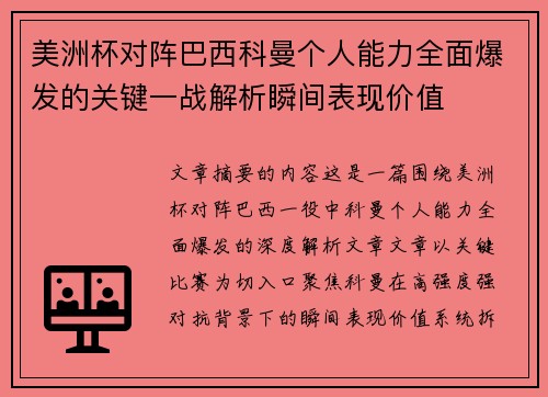 美洲杯对阵巴西科曼个人能力全面爆发的关键一战解析瞬间表现价值