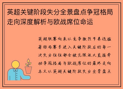 英超关键阶段失分全景盘点争冠格局走向深度解析与欧战席位命运