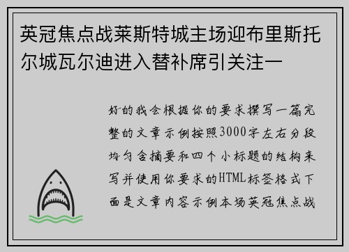 英冠焦点战莱斯特城主场迎布里斯托尔城瓦尔迪进入替补席引关注一 英冠焦点战莱斯特城主场迎布里斯托尔城瓦尔迪进入替补席引关注一