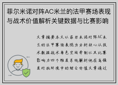 菲尔米诺对阵AC米兰的法甲赛场表现与战术价值解析关键数据与比赛影响力