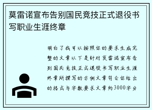 莫雷诺宣布告别国民竞技正式退役书写职业生涯终章