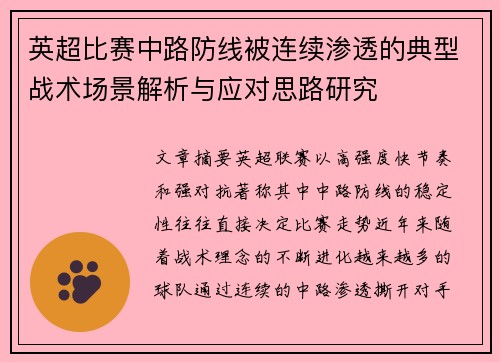 英超比赛中路防线被连续渗透的典型战术场景解析与应对思路研究 英超比赛中路防线被连续渗透的典型战术场景解析与应对思路研究