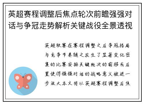 英超赛程调整后焦点轮次前瞻强强对话与争冠走势解析关键战役全景透视 英超赛程调整后焦点轮次前瞻强强对话与争冠走势解析关键战役全景透视