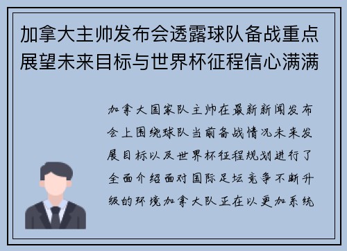 加拿大主帅发布会透露球队备战重点展望未来目标与世界杯征程信心满满