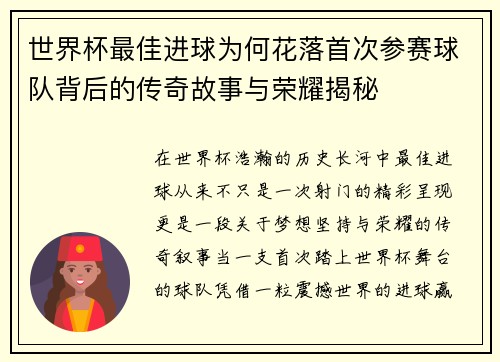 世界杯最佳进球为何花落首次参赛球队背后的传奇故事与荣耀揭秘